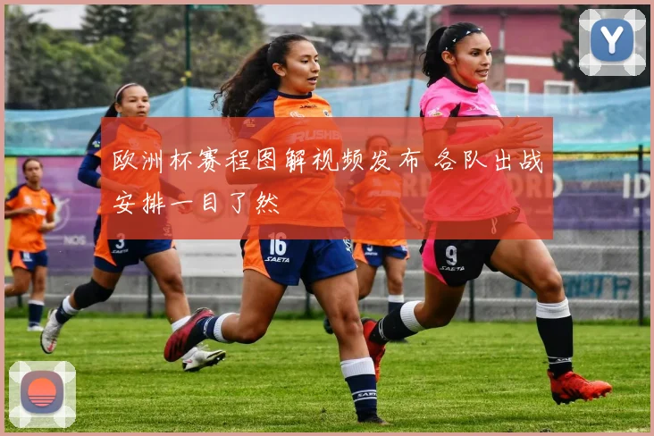 欧洲杯赛程图解视频发布 各队出战安排一目了然