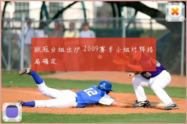 欧冠分组出炉 2009赛季小组对阵格局确定