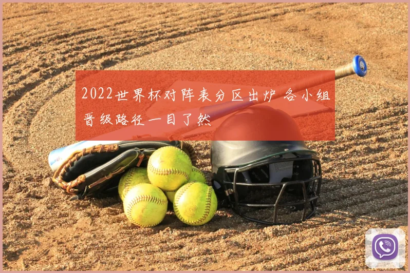 2022世界杯对阵表分区出炉 各小组晋级路径一目了然