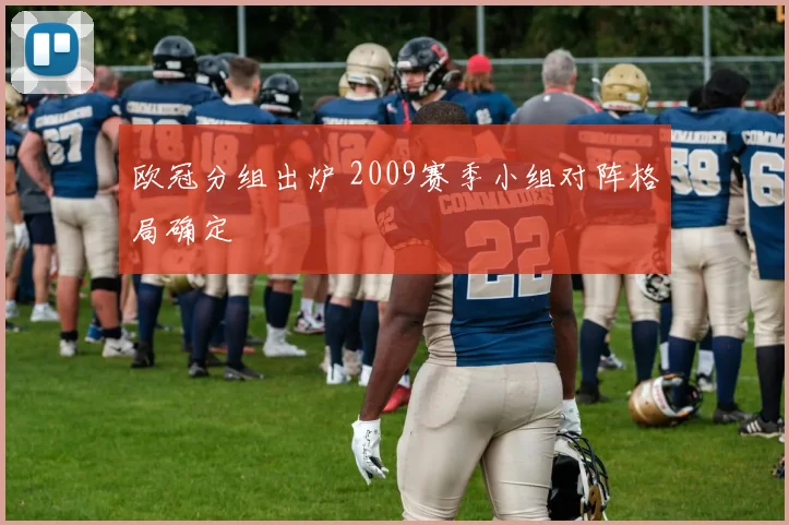 欧冠分组出炉 2009赛季小组对阵格局确定