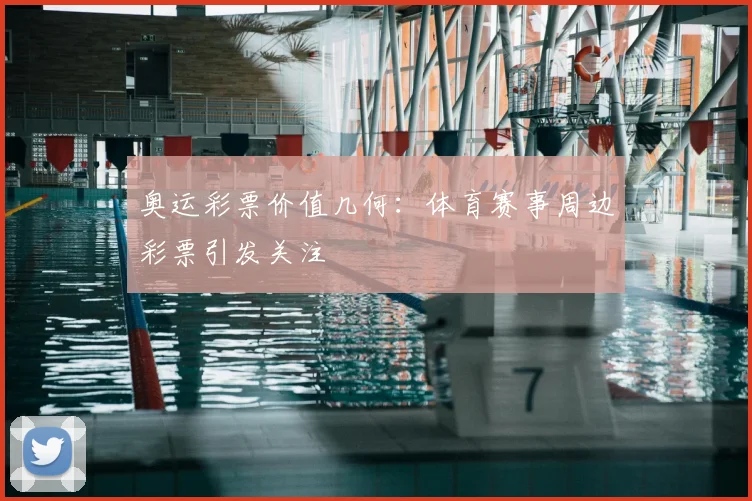 奥运彩票价值几何：体育赛事周边彩票引发关注
