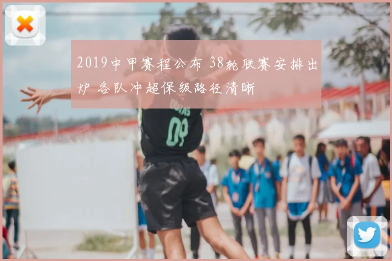 2019中甲赛程公布 38轮联赛安排出炉 各队冲超保级路径清晰