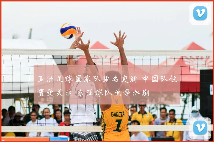 亚洲足球国家队排名更新 中国队位置受关注 东亚球队竞争加剧