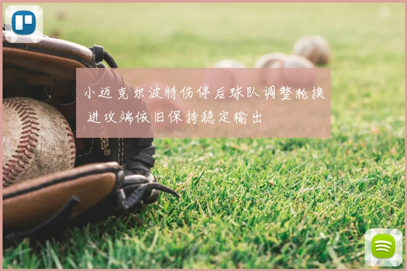 小迈克尔波特伤停后球队调整轮换 进攻端依旧保持稳定输出