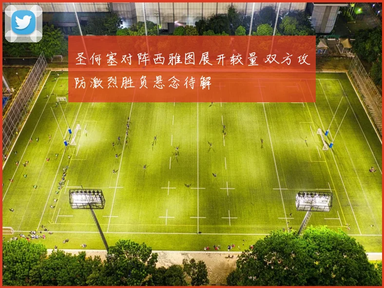 圣何塞对阵西雅图展开较量 双方攻防激烈胜负悬念待解