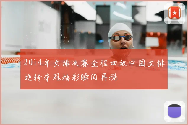 2014年女排决赛全程回放中国女排逆转夺冠精彩瞬间再现