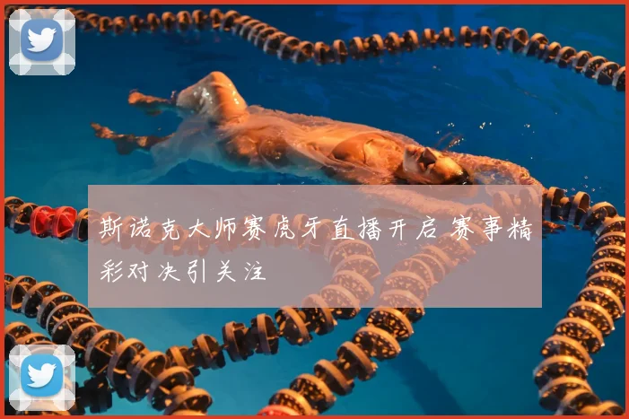 斯诺克大师赛虎牙直播开启 赛事精彩对决引关注