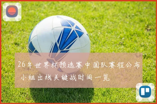 26年世界杯预选赛中国队赛程公布 小组出线关键战时间一览