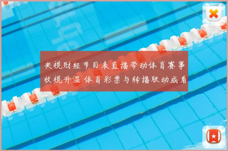 央视财经节目表直播带动体育赛事收视升温 体育彩票与转播联动成看点