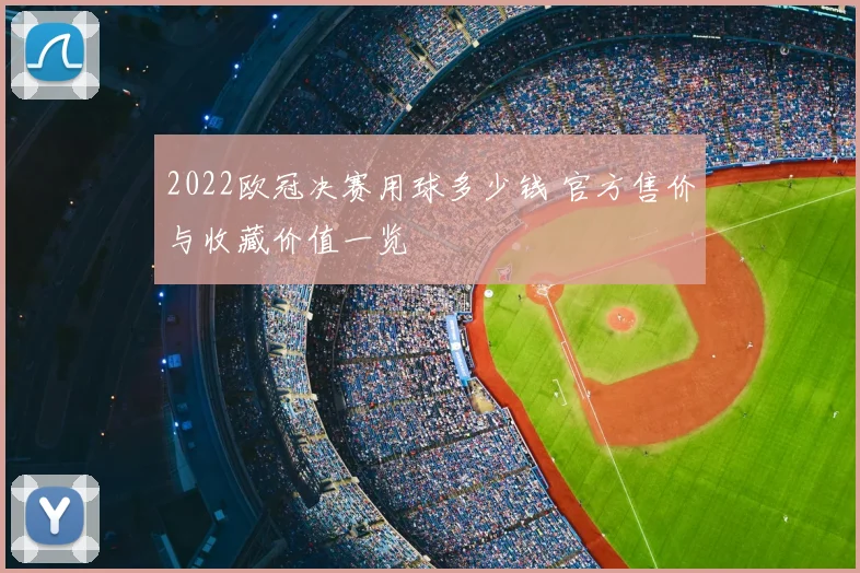 2022欧冠决赛用球多少钱 官方售价与收藏价值一览