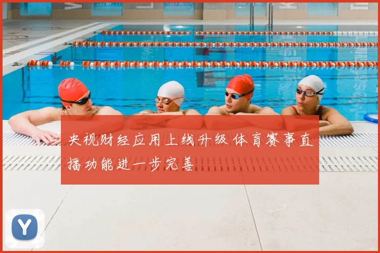 央视财经应用上线升级 体育赛事直播功能进一步完善