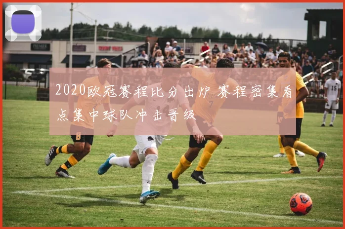 2020欧冠赛程比分出炉 赛程密集看点集中球队冲击晋级