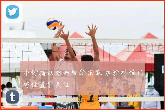 小舒梅切尔加盟新东家 经验补强门将位置引关注