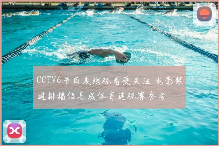 CCTV6节目表线观看受关注 电影频道排播信息成体育迷观赛参考