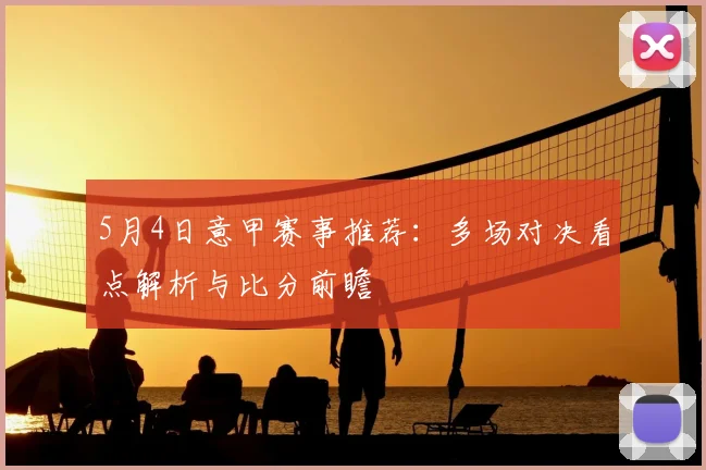 5月4日意甲赛事推荐：多场对决看点解析与比分前瞻