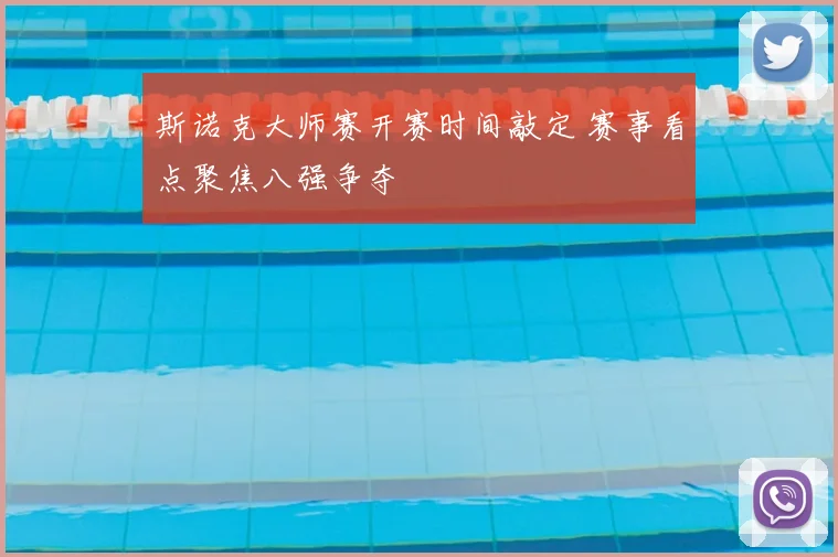 斯诺克大师赛开赛时间敲定 赛事看点聚焦八强争夺