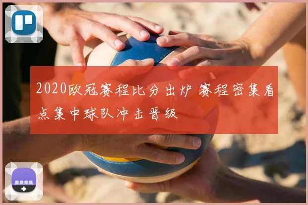 2020欧冠赛程比分出炉 赛程密集看点集中球队冲击晋级