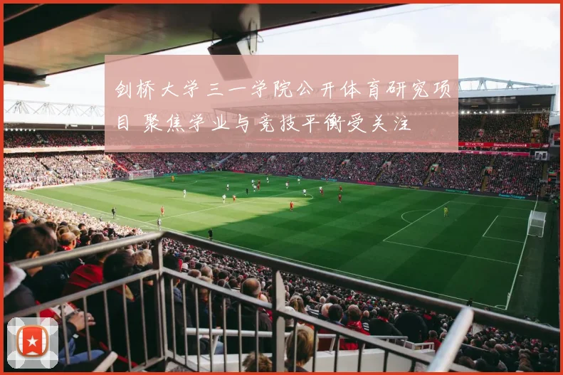 剑桥大学三一学院公开体育研究项目 聚焦学业与竞技平衡受关注