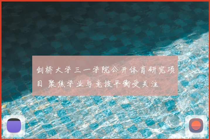 剑桥大学三一学院公开体育研究项目 聚焦学业与竞技平衡受关注