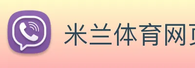 米兰体育网页官网 Logo